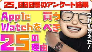 【25,000票のアンケート結果あり】これが答えだ！Apple Watchを買うべき２５の理由！