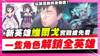 【LOL新英雄】殞落王者「維爾戈 Viego」打野玩法示範！被動：這就是新的身體嗎？E：領域展開！