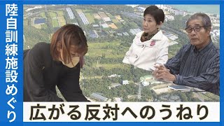 「自民を支持してきたが、これは許せない」　新たな陸自訓練場計画、保革の超党派で広がる反対へのうねり