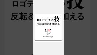 プロが教えるロゴデザインの技     反転＆図形を加える #ロゴデザイン #デザイン #ロゴ制作