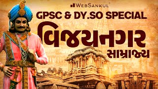 વિજયનગર સામ્રાજય | GPSC & Dy.SO Special | GPSC Class 3 | WebSankul