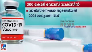 വാക്സീൻ വിതരണത്തിൽ നാഴികക്കല്ല്; 200 കോടി ഡോസ് മറികടന്ന് രാജ്യം | Covid| Vaccination