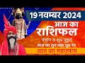 19 November 2024 Today Horoscope || आज का राशिफल AAJ KA RASHIFAL || Gurumantra With Daati Maharaj