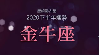 2020金牛座｜下半年運勢｜唐綺陽｜Taurus forecast for the second half of 2020