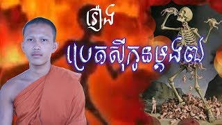 រឿង សត្តបុត្តខាទិកប្រេត​ ប្រេតសីុកូនម្តង ៧ វត្តប្រាសាទនាងខ្មៅ​  # V 7  [Leam Dara]