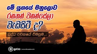 මේ යුගයේ මනුලොව රහතන් වහන්සේලා වැඩසිටී ද ?