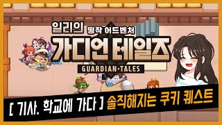 가디언테일즈 전학생 - 솔직해지는 쿠키 퀘스트