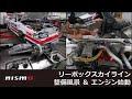 【NISSAN RACING DNA】リーボックスカイライン整備風景＆エンジン始動