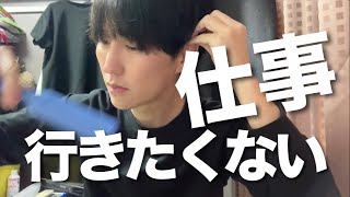 仕事行きたくないダメ派遣のモーニングルーティン｜40代独身派遣社員｜hsp｜HSP｜繊細さん