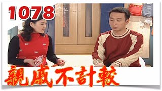 親戚不計較 EP1078