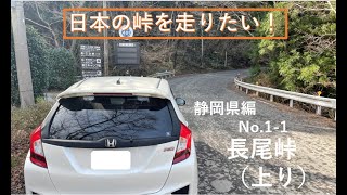 峠を走りたい！静岡県編No.1-1　長尾峠上り