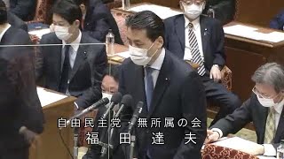 衆議院 2021年02月22日 予算委員会 #04 福田達夫（自由民主党・無所属の会）