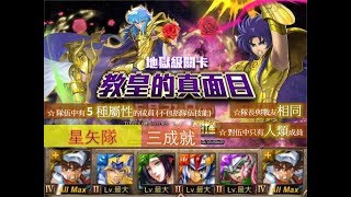 【神魔之塔《聖鬥士星矢》】の地獄級【教皇的真面目 面具下交織的善惡 地獄級 雙子座 ‧ 撒卡】「星矢隊」隊長戰友相同全人類5屬一次三成就