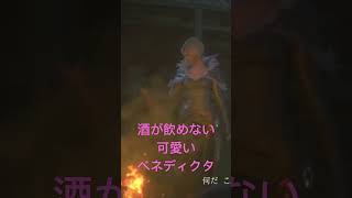 【ベネディクタ】三度目の登場。酒が飲めない【FF16】