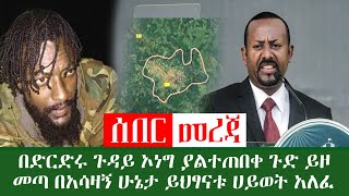 ሰበር ዜና በድርድሩ ጉዳይ ኦነግ ያልተጠበቀ ምላሽ ሰጠ // በአሰዛኝ ሁኔታ ህፃናቶች ህይወታቸው አለፈ