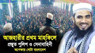 Live:🔴সেনাবাহিনী ও পুলিশ আজহারীর জন্য প্রস্তুত ! অপেক্ষায় পুরো দেশ 🔴 Golam Rabbani