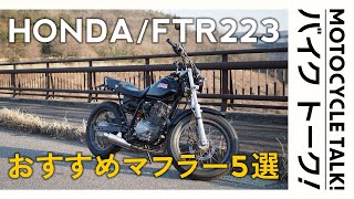 FTR223のカスタムマフラー おすすめ5選　| FTR223 | MotoVlog