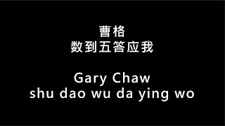 【曹格 Gary Chaw - 数到五答应我 shu dao wu da ying wo】 歌词 + 拼音 | Lyrics \u0026 Pin Yin 【90 后必听金曲】