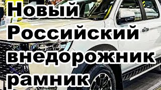 На заводе УАЗ запустят в производство новый  Российский внедорожник \