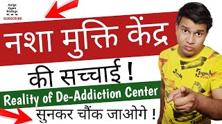 नशा मुक्ति केंद्र में क्या होता है|nasha mukti kendra|de addiction centre|reality of de addiction