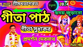 Gita path | গীতা পাঠ প্রদর্শন দেবনাথ | হৃদয় জুড়ানো গীতা পাঠ | সাধুসঙ্গ