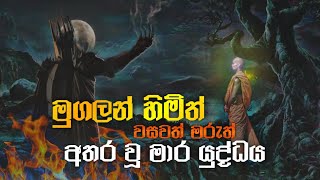 දුසී මරු පමණ ඉක්මවා ගියා | කස්සප බුදු හිමි | Ven Waharaka Abayarathnalankara Thero