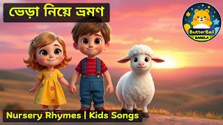 ভেড়া নিয়ে ভ্রমণ | Bheraa Niye Bhramana | Bangla Nursery Rhymes \u0026 Kids Songs | ButterBall