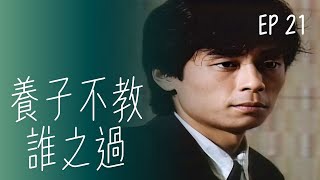 【#養子不教誰之過】第21集 從基層做起｜主演：王傑、方文琳、吳靜嫻