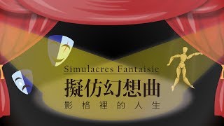 揚聲管樂校友團 2018 秋樂季 - 擬仿幻想曲 - 影格裡的人生