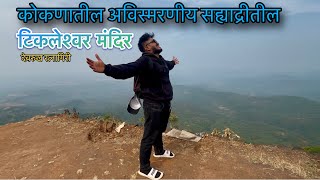 Devrukh मधील Tikleshwar Mandir | Mr.Sakpal Vlog | #Devrukh | Marathi Vlog