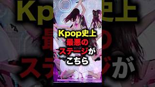 Kpop史上最悪のステージがこちら #shorts