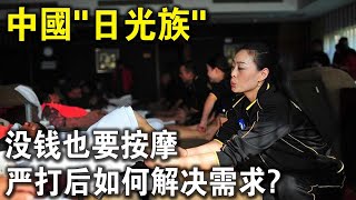 中國“日光族”：賺3000，花5000，沒錢也要按摩！如今嚴打後，他們如何解決需求？