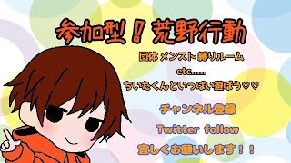 #290【荒野行動】高画質配信　まったり荒野ってこう☺【参加型】