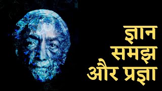 ज्ञान, समझ और प्रज्ञा | Knowledge, Understanding and Wisdom - J Krishnamurti Hindi