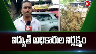 విద్యుత్‌ అధికారుల నిర్లక్ష్యం..! | Yadadri Bhuvanagiri District | 6TV