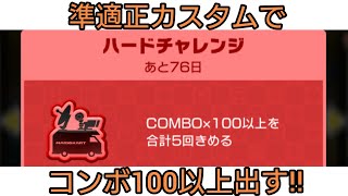 【クッキングツアー】すべて準適正のカスタムでコンボ100以上出す【マリオカートツアー】 Cooking Tour 〈Mario Kart Tour〉