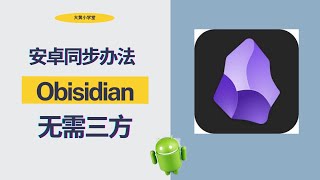 Obsidian 笔记软件同步, 无需三方, 简单好用!