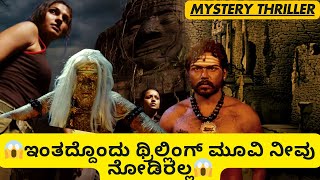 ಬೆಸ್ಟ್ ಮಿಸ್ಟರಿ ಥ್ರಿಲ್ಲಿಂಗ್ ಸ್ಟೋರಿ | Aayarathil Oruvan movie explained in kannada