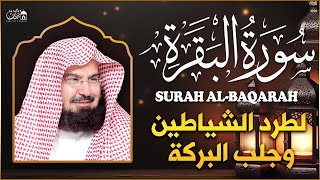 سورة البقرة كاملة عبد الرحمن السديس لطرد الشياطين من منزلك وجلب البركه Sourah Baqara Al Sudais