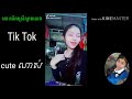 wow ស្រីស្អាតក្នុង tik tok so cute ខប់ៗ