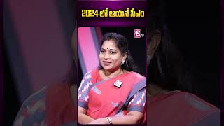 2024 లో ఆయనే సీఎం.. #vangalapudianitha #apcm #chandrababu #2024elections #ytshorts #sumantv