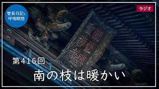 第416回「南の枝は暖かい」2022/2/26【毎日の管長日記と呼吸瞑想】｜ 臨済宗円覚寺派管長 横田南嶺老師