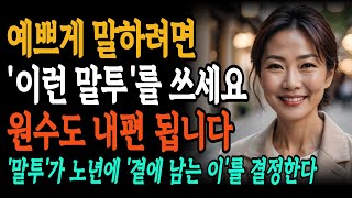 좋은 사람을 곁에 두는 사람은 말투가 다르다/ 노년에 외롭지 않으려면 '이렇게' 말하세요/노후 지혜 /노후 준비/ 인간관계 지혜 /삶 지혜/인생조언/오디오북