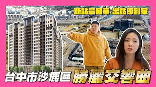 【35線上賞屋】☛台中市沙鹿區-勝麗交響曲 | 沙鹿車站 | 台中新站重劃區 | 台中捷運藍線 | 海線唯一雙鐵交匯 | 特五號快速道路☚