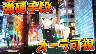 【DbD】強硬手段を強行するのだ【デッドバイデイライト/ゆっくり実況】