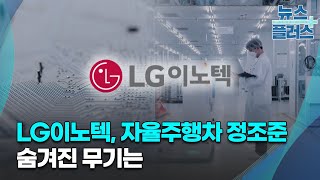 LG이노텍, 자율주행차 정조준…숨겨진 무기는/한국경제TV뉴스