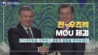 한·우즈벡 정상, MOU 체결로 동반자 공고히