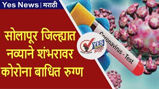 Solapur Corona News | सोलापूर जिल्ह्यात नव्याने शंभरावर कोरोना बाधित रुग्ण