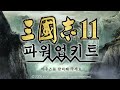 삼국지8 리메이크 포함 삼국지의 대표막내 유관장 중 막내이자 만인적이라 평가받은 장비. 그의 능력치를 탐구해본다