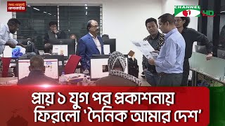 প্রায় ১ যুগ পর প্রকাশনায় ফিরলো ‘দৈনিক আমার দেশ’